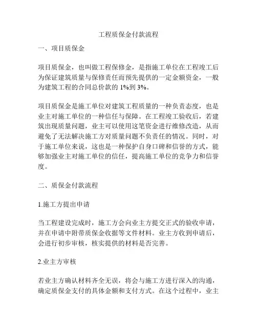 工程质保金付款流程