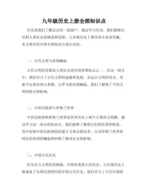 九年级历史上册全部知识点