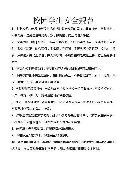 校园学生安全规范