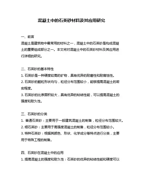 混凝土中的石英砂材料及其应用研究