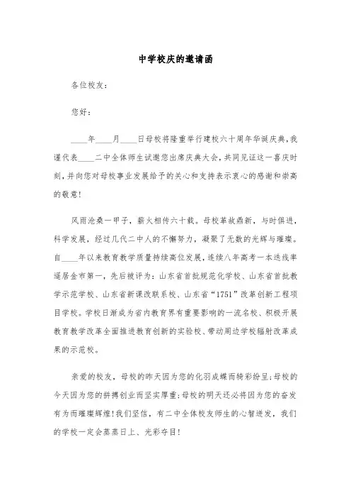 中学校庆的邀请函（2篇）