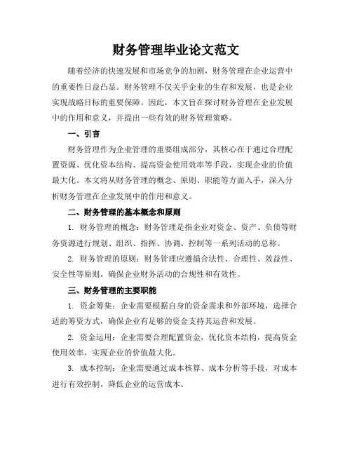 (完整版)财务管理毕业论文范文
