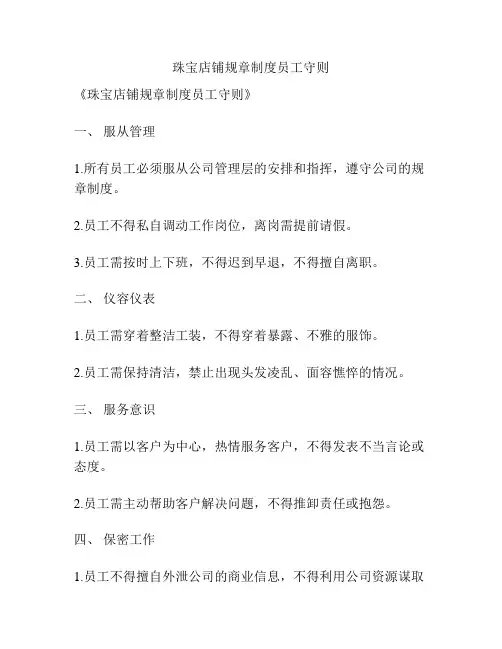 珠宝店铺规章制度员工守则