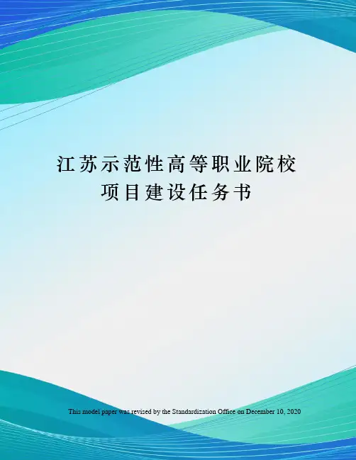 江苏示范性高等职业院校项目建设任务书