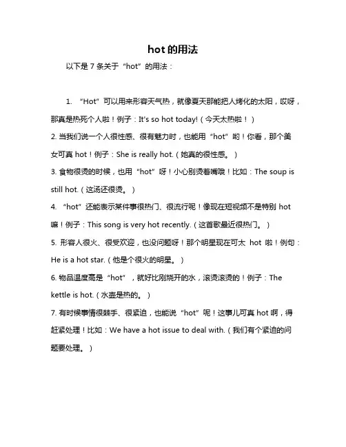 hot的用法