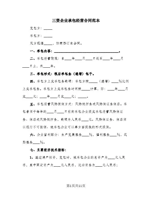 三资企业承包经营合同范本