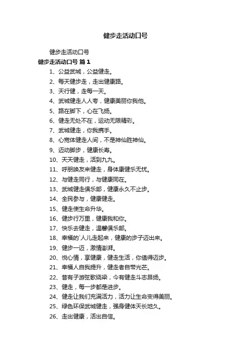 健步走活动口号