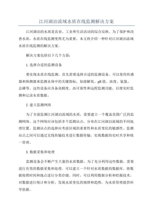江河湖泊流域水质在线监测解决方案