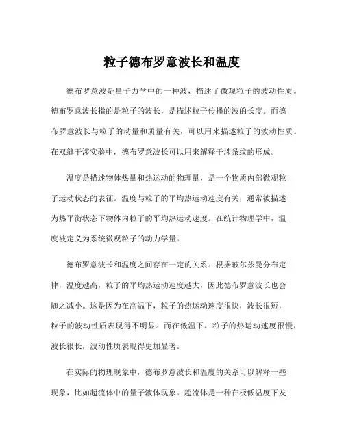 粒子德布罗意波长和温度