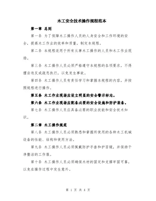 木工安全技术操作规程范本