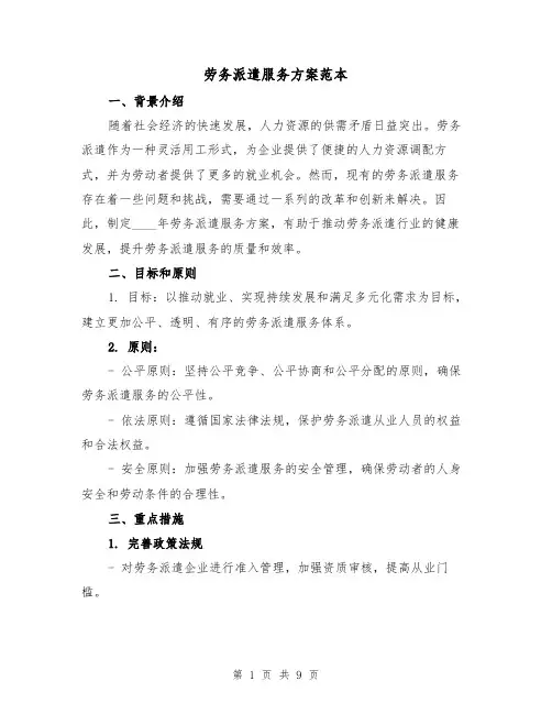 劳务派遣服务方案范本（三篇）