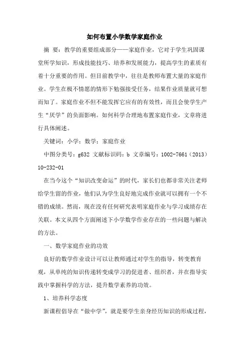 如何布置小学数学家庭作业[论文]