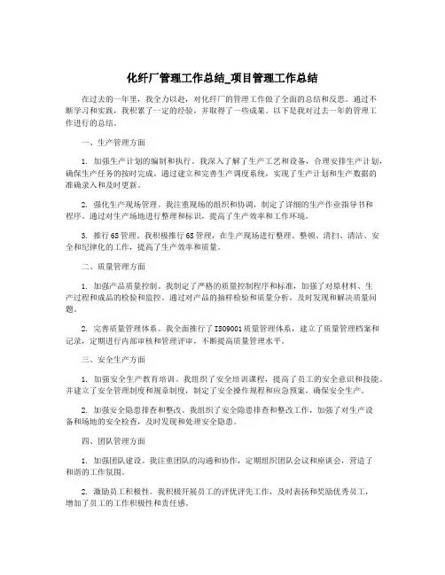 化纤厂管理工作总结_项目管理工作总结