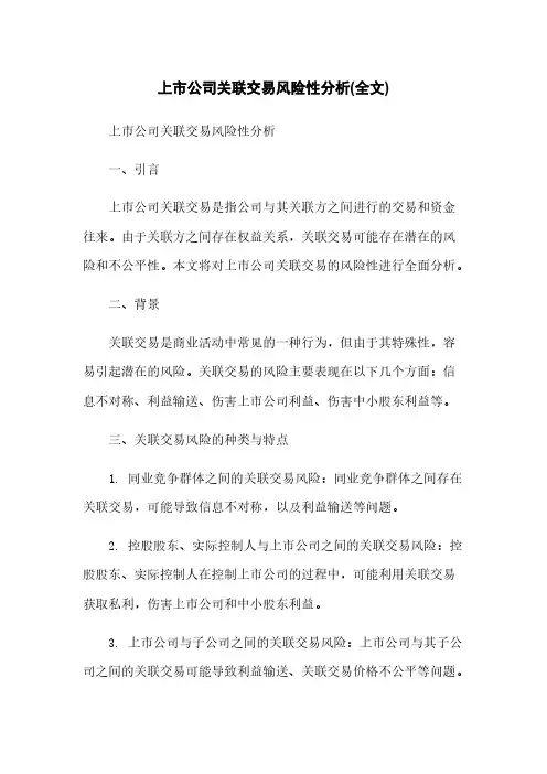 上市公司关联交易风险性分析(全文)