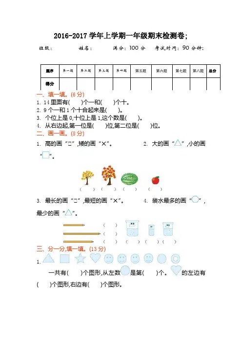 2016年苏教版一年级数学上册期末检测题及答案