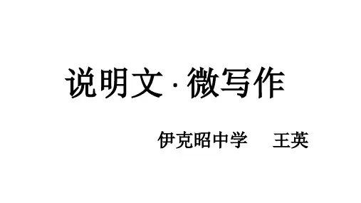 说明文·微写作