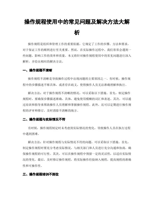 操作规程使用中的常见问题及解决方法大解析