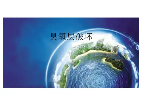臭氧层破坏