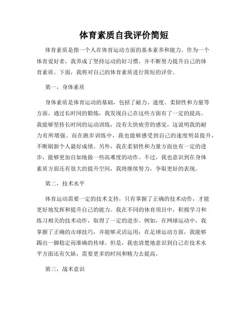 体育素质自我评价简短