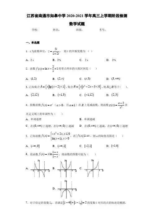 江苏省南通市如皋中学2020-2021学年高三上学期阶段检测数学试题