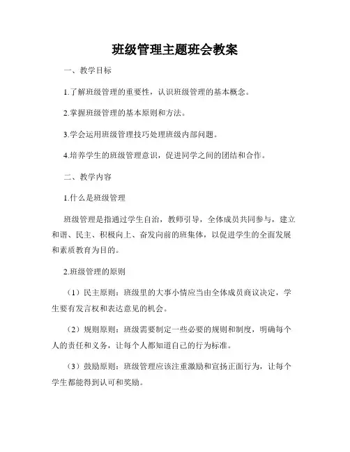 班级管理主题班会教案