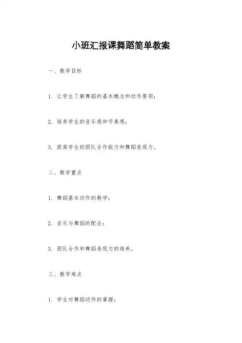 小班汇报课舞蹈简单教案
