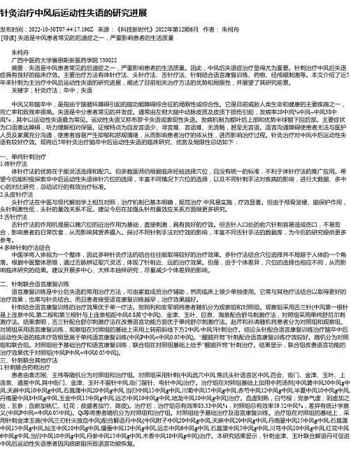 针灸治疗中风后运动性失语的研究进展