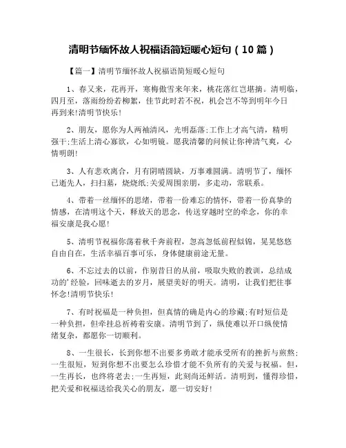 清明节缅怀故人祝福语简短暖心短句(10篇)