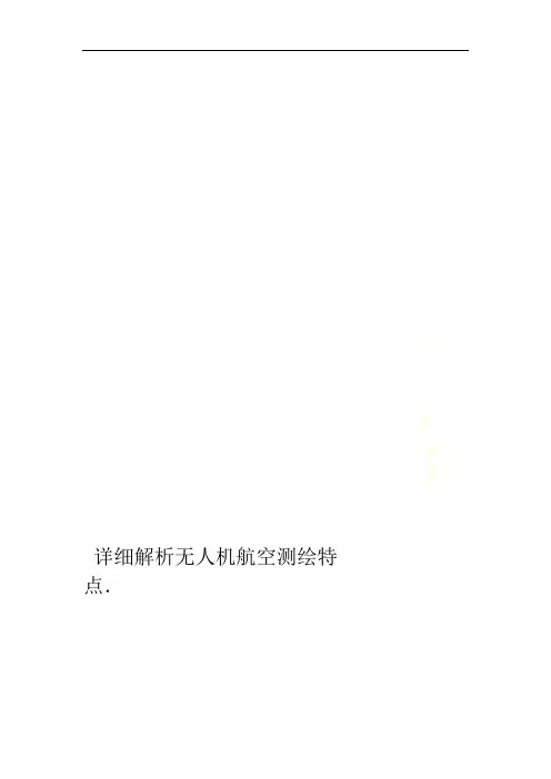 详细解析无人机航空测绘特点