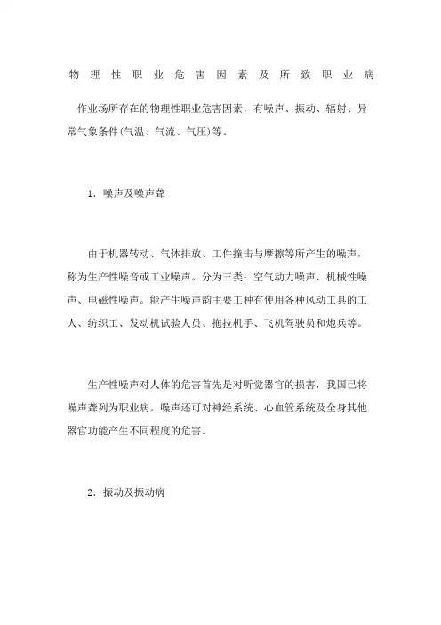 物理性职业危害因素及所致职业病