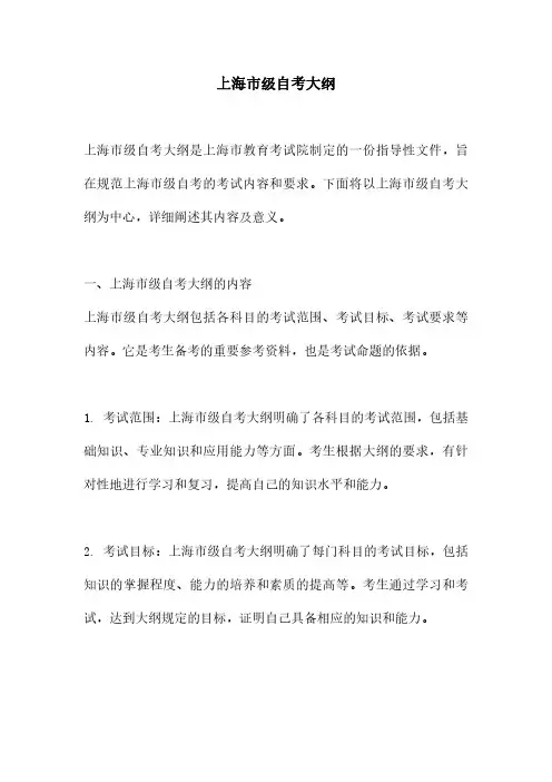 上海市级自考大纲