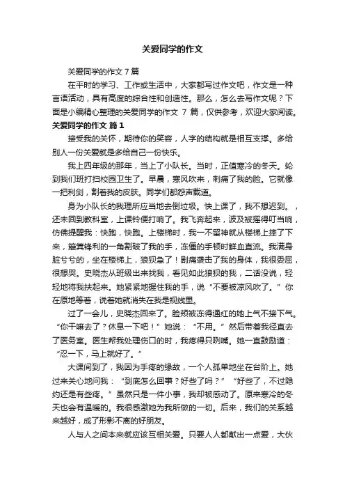 关爱同学的作文7篇