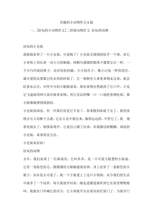 有趣的小动物作文6篇