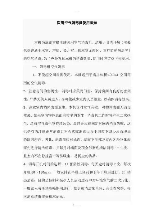 医用空气消毒机使用须知