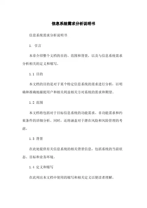 信息系统需求分析说明书