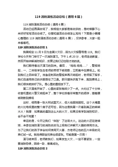 119消防演练活动总结（通用6篇）