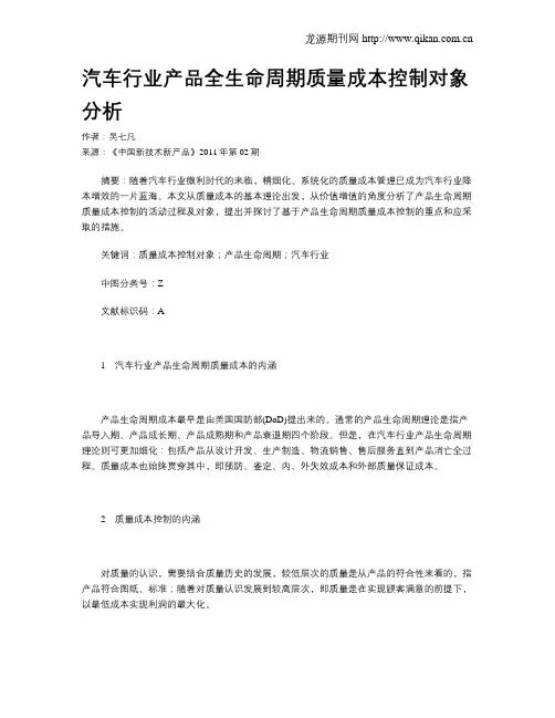 汽车行业产品全生命周期质量成本控制对象分析
