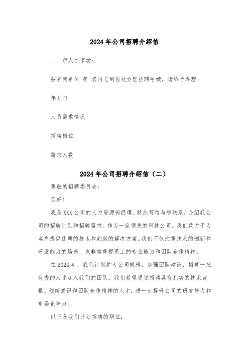 2024年公司招聘介绍信（三篇）