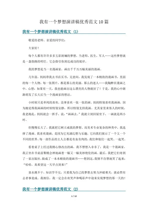 我有一个梦想演讲稿优秀范文10篇