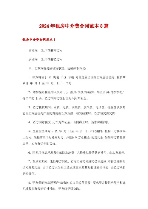 2024年租房中介费合同范本8篇_3