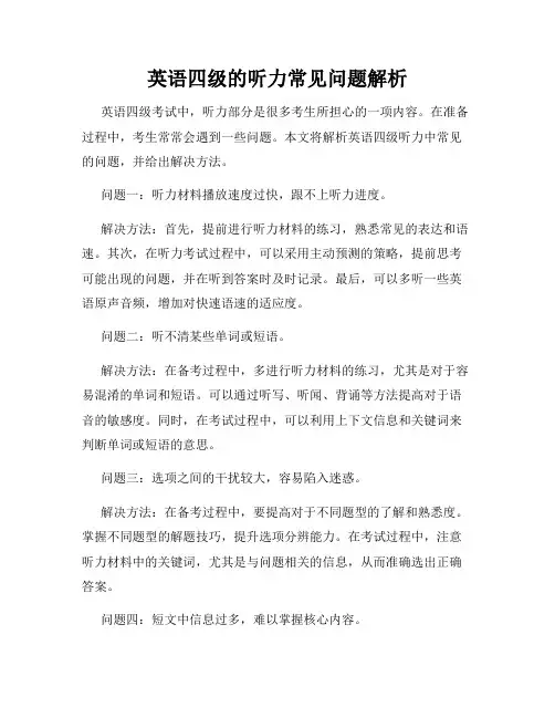 英语四级的听力常见问题解析