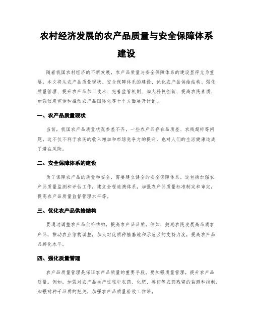 农村经济发展的农产品质量与安全保障体系建设