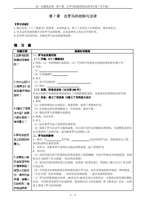 高一岳麓版必修一第7课  古罗马的政制和法律导学案(学生版)