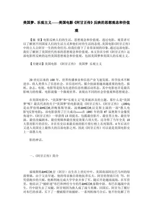 美国梦、乐观主义——美国电影《阿甘正传》反映的思想观念和价值观