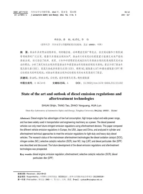 柴油车排放法规及后处理技术的现状与展望