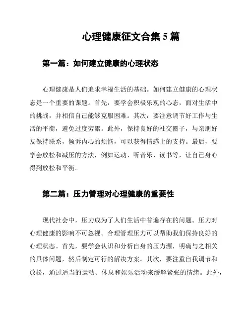 心理健康征文合集5篇