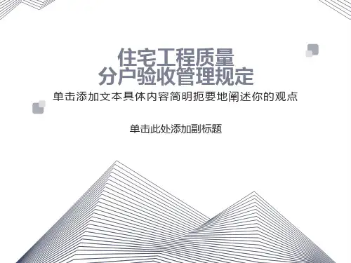 住宅工程质量分户验收规定