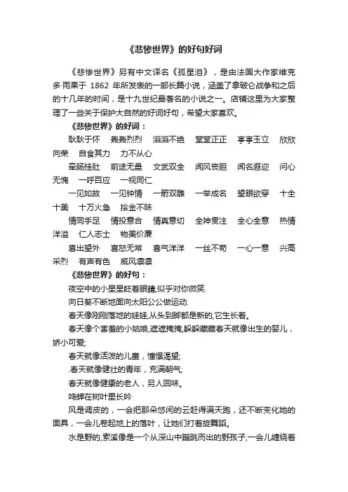 《悲惨世界》的好句好词