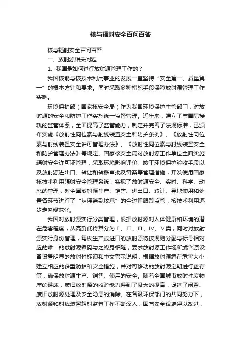 核与辐射安全百问百答