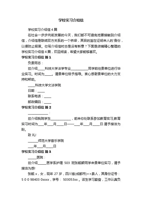 学校实习介绍信